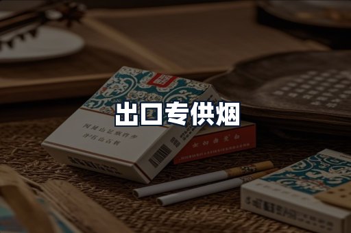 出口专供烟